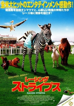 オススメ！馬映画　file.1『レーシング・ストライプス』