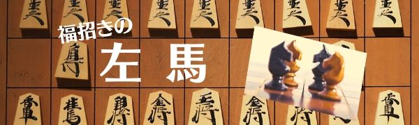商売繁盛！！福招きの【左馬（ひだりうま）】