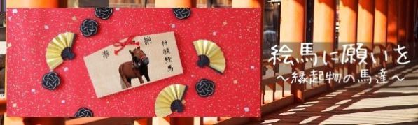 絵馬に願いを ～縁起物の馬達～