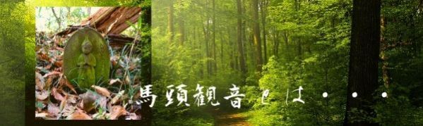 馬頭観音とは・・・・