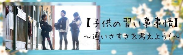 子供の習いごと事情　＜通い易さを考えよう！＞ 