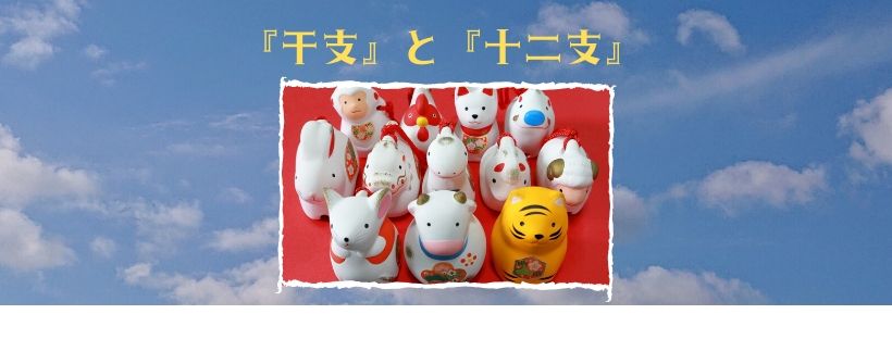 【干支のおはなし】