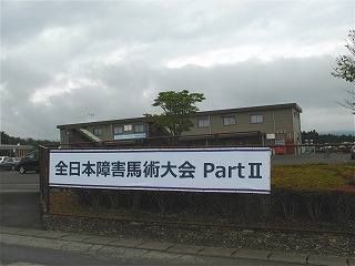 全日本障害馬術大会2016 Part II  結果はいかに？