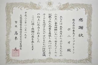 クレイン大阪にいるポニオくんが大阪府警察本部から感謝状！？