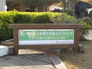 「全日本障害馬術大会2015PartⅡ」ではクレインの選手が大活躍！