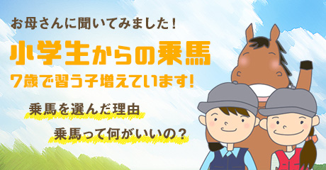 乗馬を習い事に選んだ理由は
