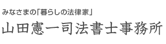 山田憲一司法書士・行政書士事務所 | 神戸市東灘区の相続・贈与・遺言・債務整理