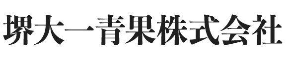 堺大一青果株式会社｜大阪府堺市の老舗青果卸売