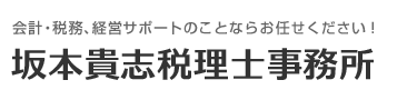 坂本貴志税理士事務所｜名古屋市の税理士(節税対策)